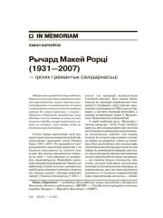 Рычард Макей Рорці (1931—2007) — іронік і рамантык салідарнасьці