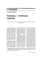 Сьмерць — геніяльны суаўтар