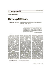 Пяты «pARTisan»