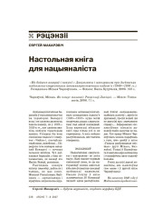 Настольная кніга для нацыяналіста 