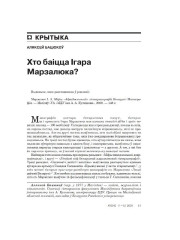 Хто баіцца Ігара Марзалюка?