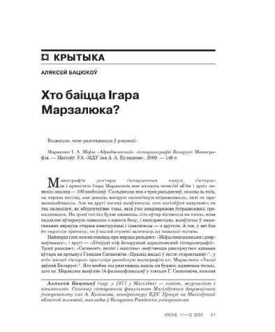 Хто баіцца Ігара Марзалюка?