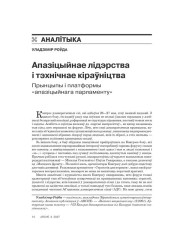 Апазіцыйнае лідэрства і тэхнічнае кіраўніцтва.  Прынцыпы і платформы «апазіцыйнага парламенту»