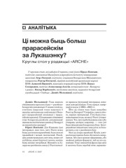 Ці можна быць больш прарасейскім за Лукашэнку? Круглы стол у рэдакцыі «ARCHE»