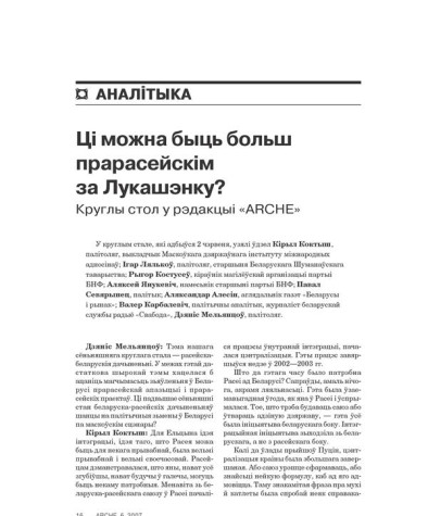 Ці можна быць больш прарасейскім за Лукашэнку? Круглы стол у рэдакцыі «ARCHE»