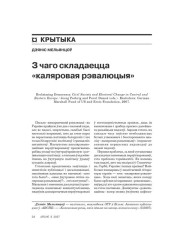 З чаго складаецца «каляровая рэвалюцыя» 
