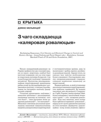 З чаго складаецца «каляровая рэвалюцыя» 