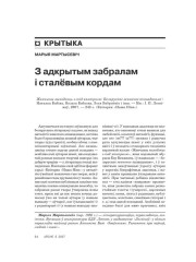 З адкрытым забралам і сталёвым кордам 