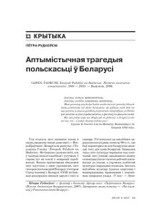 Аптымістычная трагедыя польскасьці ў Беларусі 