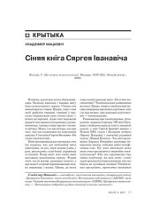 Сіняя кніга Сяргея Іванавіча 