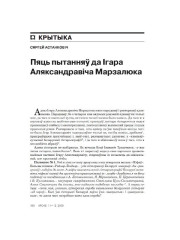 Пяць пытанняў да Ігара Аляксандравіча Марзалюка