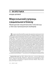 Марсэльезай супраць сацыяльнага блюзу. Француская нацыянальная тоеснасьць у люстры прэзыдэнцкіх выбараў 