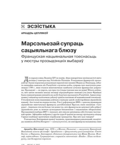 Марсэльезай супраць сацыяльнага блюзу. Француская нацыянальная тоеснасьць у люстры прэзыдэнцкіх выбараў 