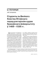 Студэнты зь Вялікага Княства Літоўскага перад рэктарскім судам Кракаўскага ўнівэрсытэту ў 1469—1536 гг. 