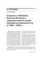 Студэнты зь Вялікага Княства Літоўскага перад рэктарскім судам Кракаўскага ўнівэрсытэту ў 1469—1536 гг. 