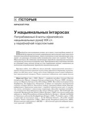 У нацыянальных інтарэсах. Патрабаваньні й мэты эўрапейскіх нацыянальных рухаў ХІХ ст. у параўнаўчай пэрпэктыве 