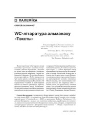 WC-літаратура альманаху «Тэксты» 