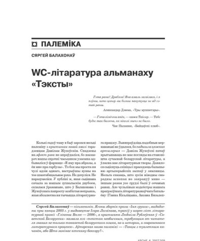 WC-літаратура альманаху «Тэксты» 
