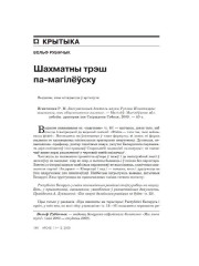 Шахматны трэш па-магілёўску