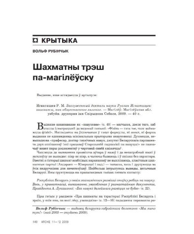 Шахматны трэш па-магілёўску