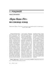 «Бум-Бам-Літ» як сэканд-хэнд 