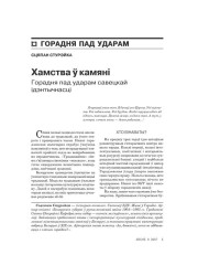 Хамства ў камяні. Горадня пад ударам савецкай ідэнтычнасці 