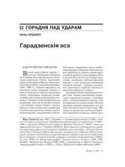 Гарадзенскія эсэ 