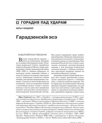 Гарадзенскія эсэ 