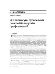 Ці дапамогуць эўрапейскія санкцыі беларускім прафсаюзам?