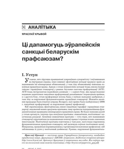 Ці дапамогуць эўрапейскія санкцыі беларускім прафсаюзам?