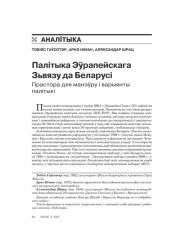 Палітыка Эўрапейскага Зьвязу да Беларусі. Прастора для манэўру і варыянты палітыкі