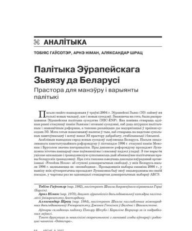 Палітыка Эўрапейскага Зьвязу да Беларусі. Прастора для манэўру і варыянты палітыкі