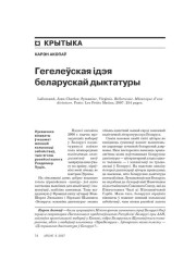Гегелеўская ідэя беларускай дыктатуры 