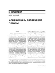 Злыя дэманы беларускай гісторыі 