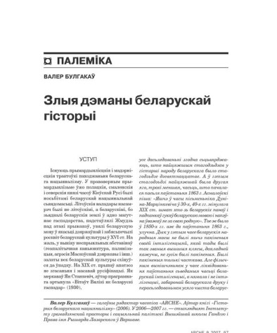 Злыя дэманы беларускай гісторыі 