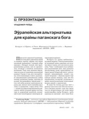 Эўрапейская альтэрнатыва для краіны паганскага бога 