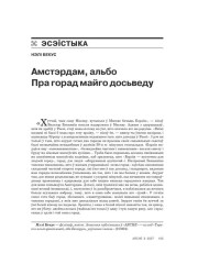 Амстэрдам, альбо Пра горад майго досьведу 