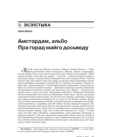Амстэрдам, альбо Пра горад майго досьведу 