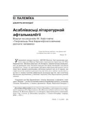 Асаблівасьці літаратурнай афтальмалёгіі. Водгук на рэцэнзію М.Хаўстовіча "Творчасьць Яна Баршчэўскага вачыма рускага чалавека"