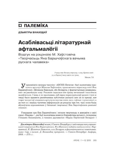 Асаблівасьці літаратурнай афтальмалёгіі. Водгук на рэцэнзію М.Хаўстовіча "Творчасьць Яна Баршчэўскага вачыма рускага чалавека"