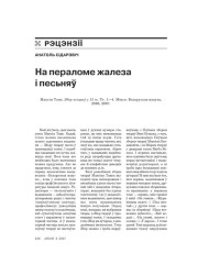 На пераломе жалеза і песьняў 