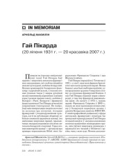 Гай Пікарда  (20 ліпеня 1931 г. — 20 красавіка 2007 г.)