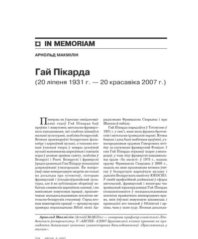 Гай Пікарда  (20 ліпеня 1931 г. — 20 красавіка 2007 г.)