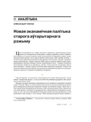 Новая эканамічная палітыка старога аўтарытарнага рэжыму