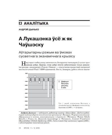 А Лукашэнка ўсё ж як Чаўшэску. Аўтарытарны рэжым ва ўмовах сусветнага эканамічнага крызісу