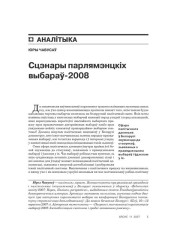 Сцэнары парлямэнцкіх выбараў-2008 