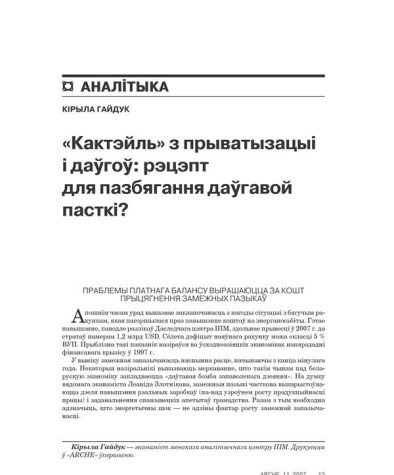 «Кактэйль» з прыватызацыі і даўгоў: рэцэпт для пазбягання даўгавой пасткі? 