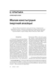 Малая канстытуцыя інертнай апазіцыі 