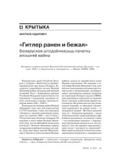 «Гитлер ранен и бежал». Беларуская штодзённасьць пачатку апошняй вайны 
