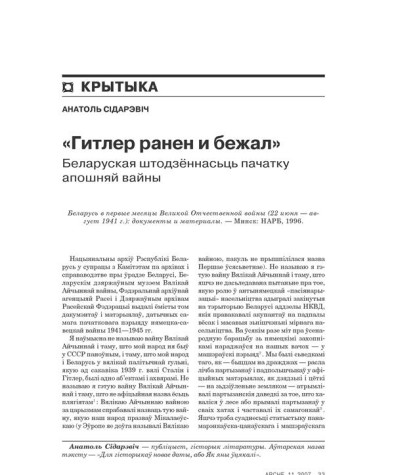 «Гитлер ранен и бежал». Беларуская штодзённасьць пачатку апошняй вайны 